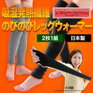 のびのびレッグウォーマー 吸湿発熱繊維 東レ ウォームサーバー ネコポスで