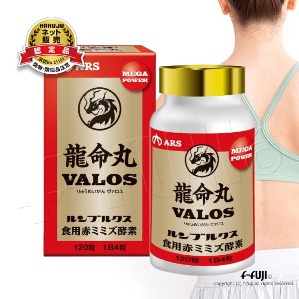 龍命丸 VALOS 250mgX120粒 血管力に特化した サプリメント ルンブルクス末 特許 サラ...