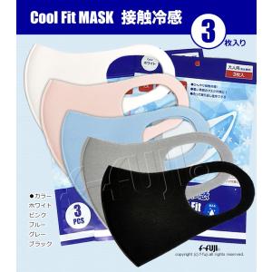 ひんやり接触 伸縮性 洗って繰り返し使える マスク 1袋3枚入り 大人用 男女兼用 COOL Fit MASK クールフィットマスク ホワイト ピンク ブルー グレー ブラック｜f-fuji