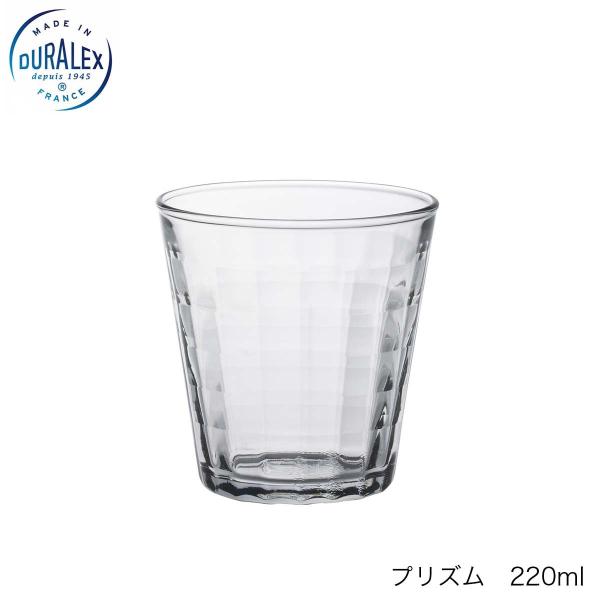 DURALEX デュラレックス プリズム 220ml フランス製 3個セット