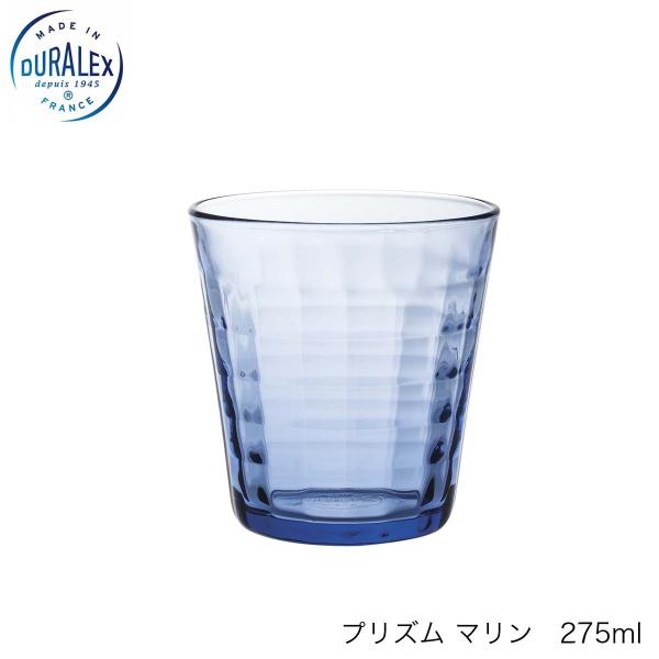 DURALEX デュラレックス プリズム マリン 275ml フランス製