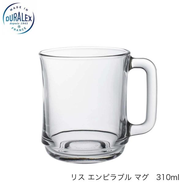 DURALEX デュラレックスリス エンピラブル マグ 310ml フランス製