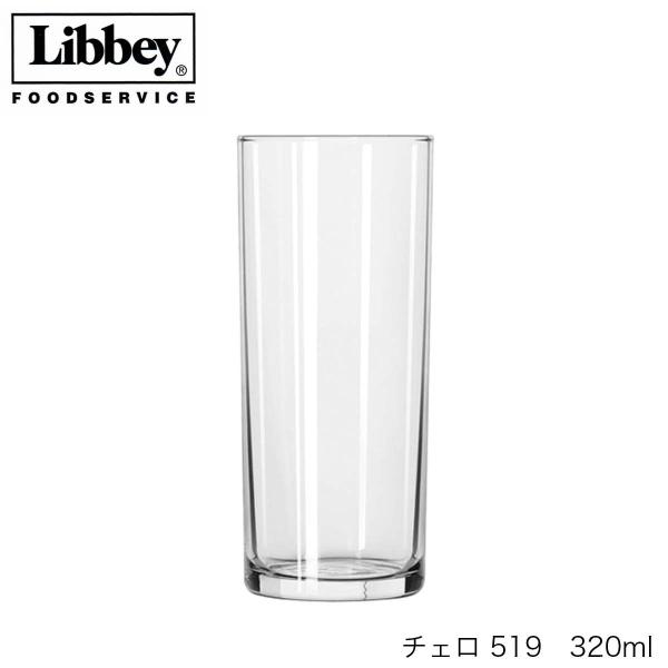 Libbey リビーCello チェロ 519 320ml 6個セット