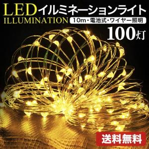イルミネーション 屋外 電池式 LED ライト ハロウィン クリスマス 100球 防水 ガーデンライト 庭 明るい おしゃれ