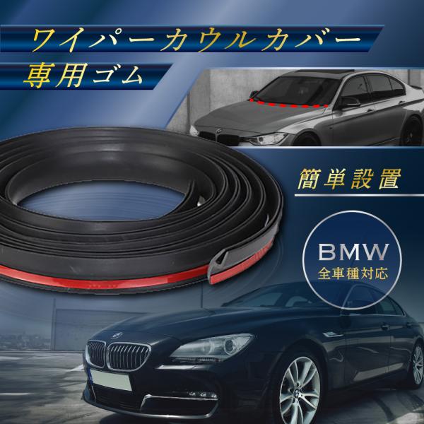 BMW ワイパーカバー カウルカバートップ フロントガラス ゴム 2ｍ 交換 ゴムパッキン E46 ...