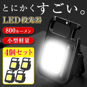懐中電灯 ランタン LEDライト 充電式 小型 USB 最強 強力 投光器 屋外 防水 COB キャンプ 釣り 作業 防災 防水 キーホルダー 4個
