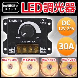 led調光器 調光器 LED 30A 照明 テープライト スイッチ