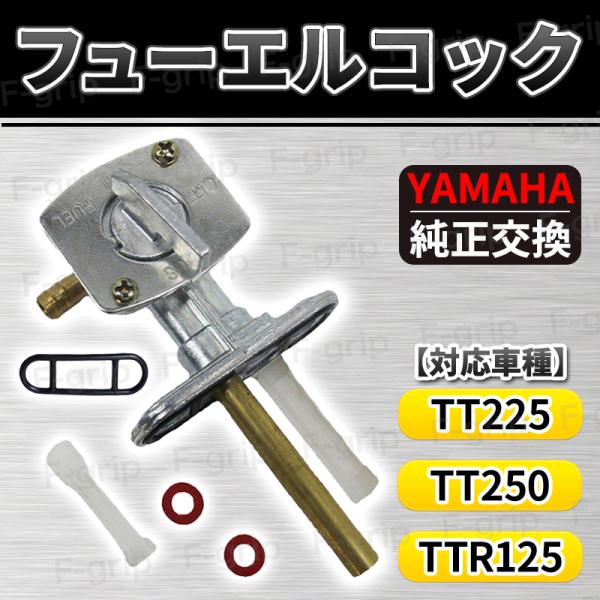 フューエル コック フューエルコック 燃料コック 純正タイプ ヤマハ 23F-24500-20 TT...