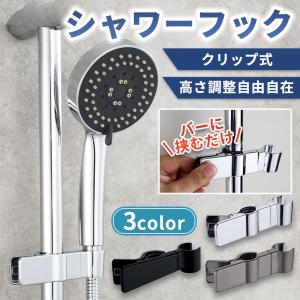 シャワーフック スライド スライドバー 角度調整 30mm 32mm 工事不要 シャワーホルダー 後付け 交換 TOTO クリップ お風呂 固定｜f-grip