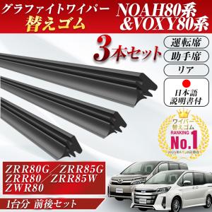 VOXY NOAH 80 ワイパー 替えゴム ...の詳細画像1