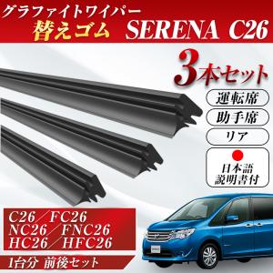 セレナC26 ワイパー 替えゴム 適合サイズ フロント2本 リア1本 計3本 交換セット NISSAN 純正互換品 SERENA 専用 FC26 NC26 FNC26 HC26 HFC26｜f-grip