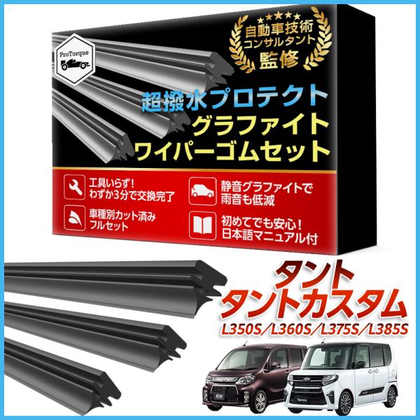タント ワイパー 替えゴム L350S L360S L375S L385S  カスタム ダイハツ 適...
