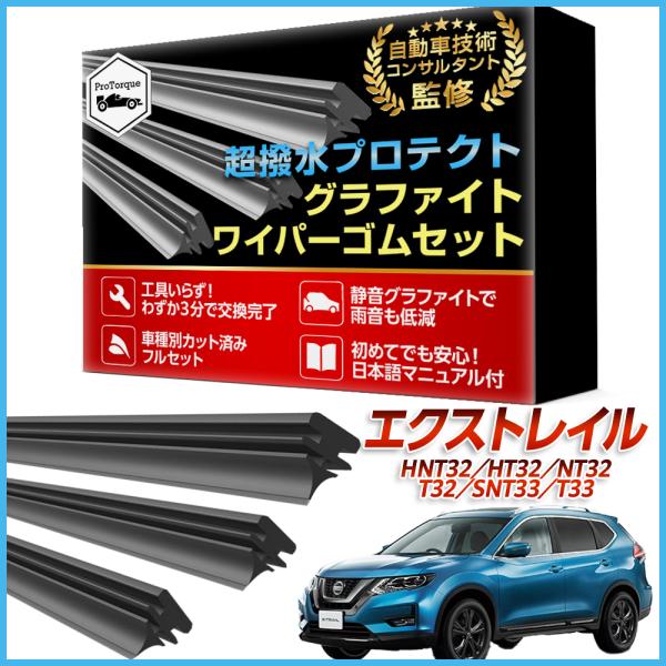 エクストレイル ワイパー 替えゴム HNT32 HT32 NT32 T32 SNT33 T33 日産...