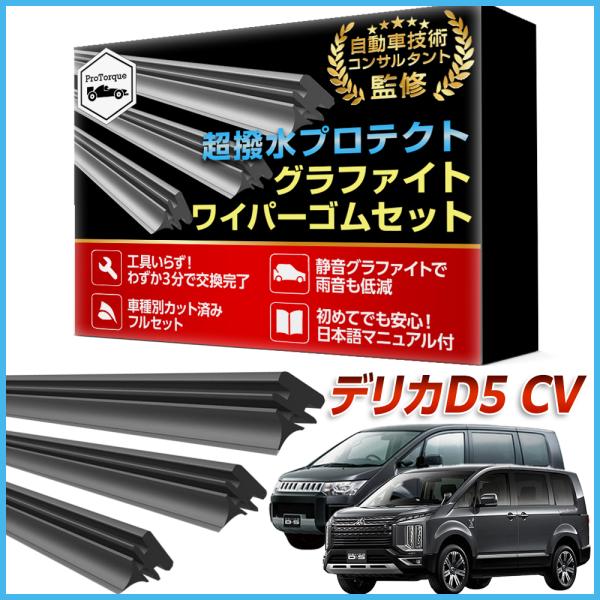 デリカD5 デリカ ワイパー 替えゴム 三菱 互換  DELICA サイズ CV1W CV2W CV...