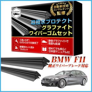 BMW F11 純正ワイパーブレード対応 全型式対応 ワイパー 替えゴム 適合