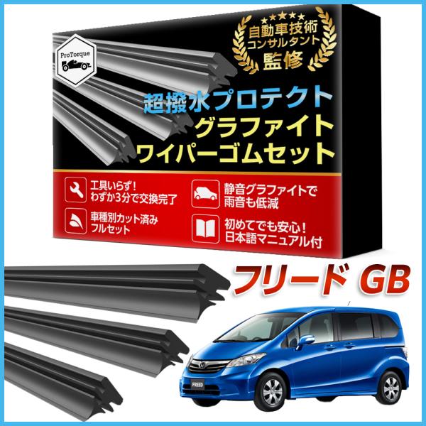 フリード フリード＋ ワイパー 替えゴム GB5 GB6 GB7 GB8  適合サイズ フロント2本...