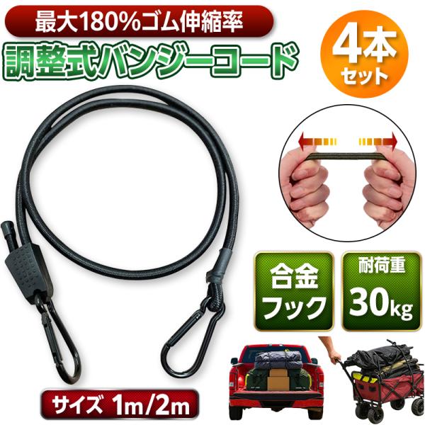 荷締めロープ バンジーコード 調節式 20-100cm/20-200cm×8mm 4本セット カラビ...