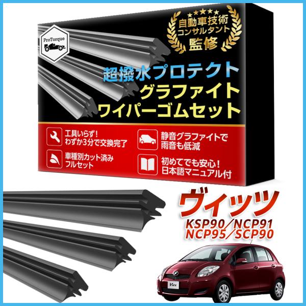 ヴィッツ vitz ワイパー 替えゴム KSP90 NCP91 NCP95 SCP90  適合サイズ...