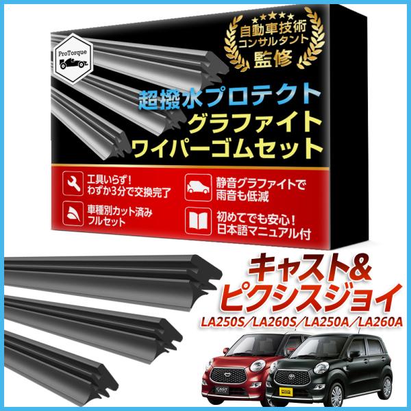 キャスト ピクシス ジョイ ワイパー 替えゴム CAST LA250S LA260S  ダイハツ ト...