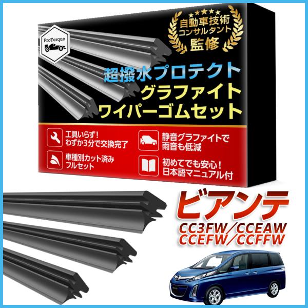 ビアンテ ワイパー 替えゴム マツダ 純正互換 CC3FW CCEAW CCEFW CCFFW MA...