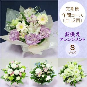 定期便 花「お供えおまかせアレンジメントＳ・年間コース（全１２回）」お供え花 生花 お悔み ご法要 ご命日 月命日 お盆 定期購入