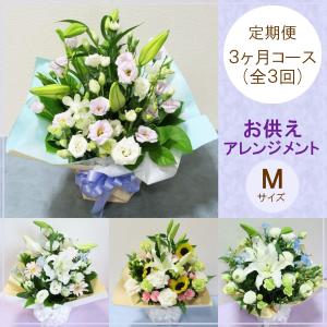 定期便 花「お供えおまかせアレンジメントＭ・３ヶ月コース（全３回）」お供え花 生花 お悔み ご法要 ご命日 月命日 お盆 定期購入｜f-hanasyou