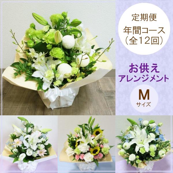 定期便 花「お供えおまかせアレンジメントＭ・年間コース（全１２回）」お供え花 生花 お悔み ご法要 ...