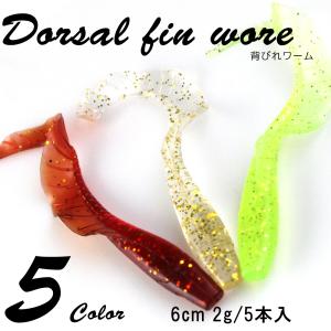 ルアー 釣り具 ソフトルアー 背びれワーム 6cm 2g