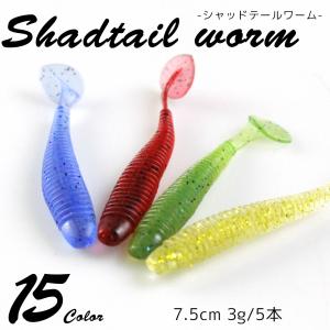 ルアー 釣り具 ソフトルアー シャットテールワーム 7.5cm