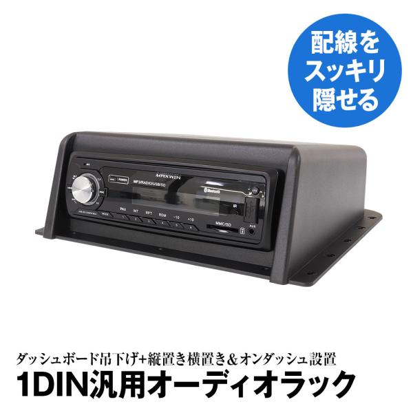 吊下げオーディオラック 1DIN用 1DIN吊下げブラケット オンダッシュ 縦置き 横置き 1DIN...