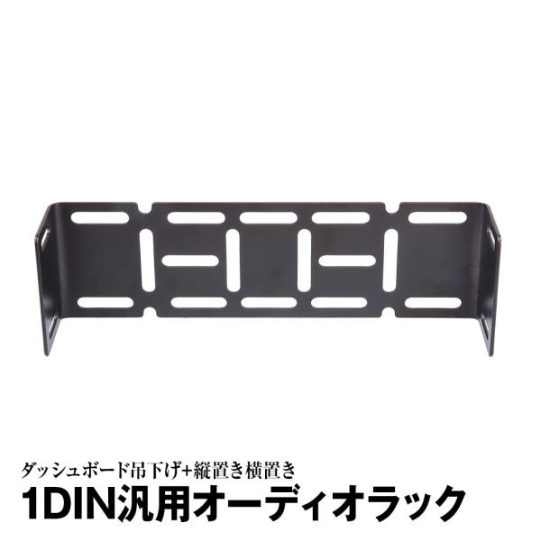 吊下げオーディオラック 1DIN用 1DIN吊下げブラケット オンダッシュ 縦置き 横置き 1DIN...
