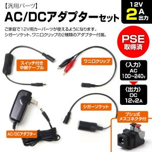 AC DC 変換 アダプター コンバーター 電圧変換器 AC100V DC12V 2A 出力 家庭用 シガーソケット PSE取得済 YFF｜Future-Innovation