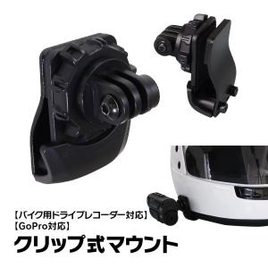 クリップ式マウント 挟み込み式マウント ヘルメット式マウント マウント GoPro Hero12/11/10/9/8/Max/7/6/5 ブラケット｜Future-Innovation