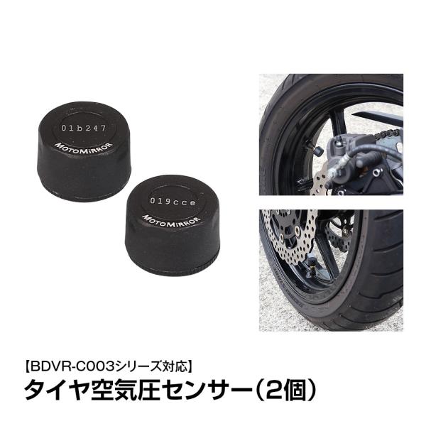 バイク ディスプレイオーディオ BDVR-C003/C003C用 タイヤ空気圧センサー 2個 オプシ...