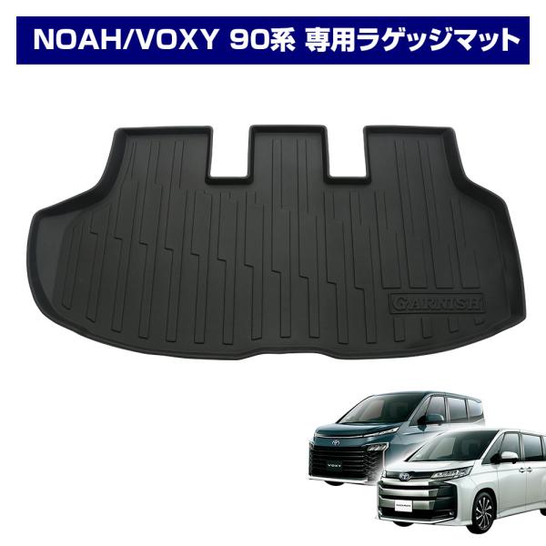 ノア ヴォクシー 90系 2022年1月〜 ラゲッジマット トランクマット トヨタ カーゴマット ア...