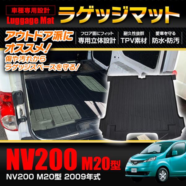 ラゲッジマット NV200 20型 日産 トランクマット アウトドアマット 防水 防汚 ラゲッジ ト...