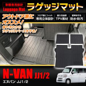 無限（MUGEN） N-VAN（JJ1/2）用 スポーツラゲッジマット 08P11