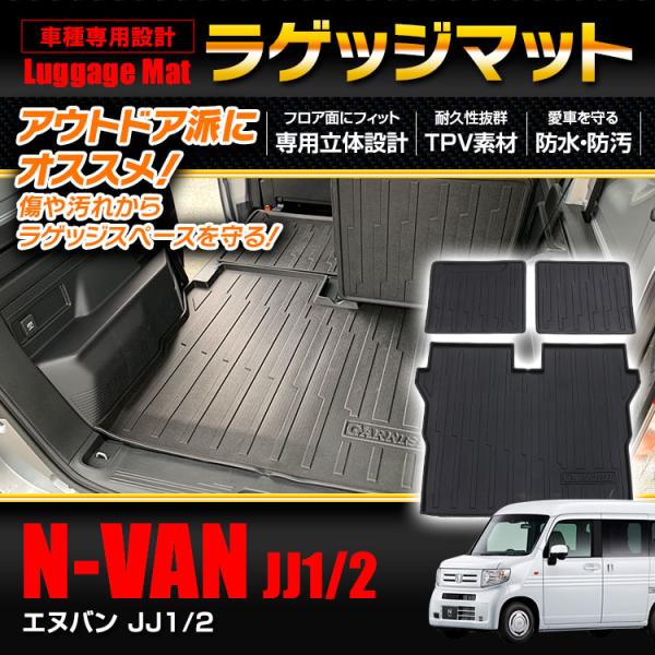 ラゲッジマット N-VAN エヌバン JJ1/2 ホンダ トランクマット アウトドアマット 防水 防...