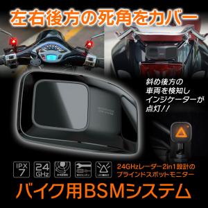 ブラインドスポットモニター バイク用 BSMシステム 死角 後方車両検知 防水 IPX7 レーダー インジケーター 原付 スクーター