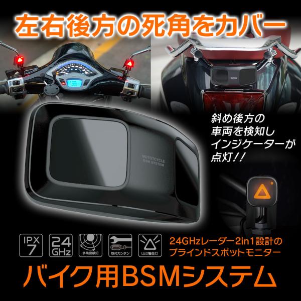 ブラインドスポットモニター バイク用 BSMシステム 死角 後方車両検知 防水 IPX7 レーダー ...