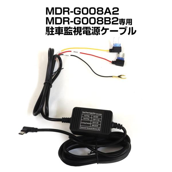 電源ケーブル 駐車監視 タイマー MDR-G008A2 MDR-G008B2 専用 ドライブレコーダ...
