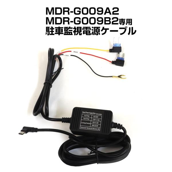電源ケーブル 駐車監視 タイマー MDR-G009A2 MDR-G009B2 専用 ドライブレコーダ...