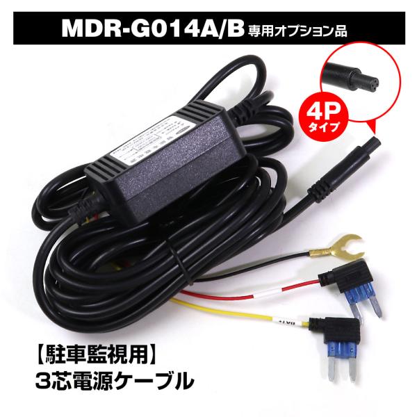 電源ケーブル 駐車監視 タイマー ドライブレコーダー 電源直結 バッテリー MDR-G014A MD...