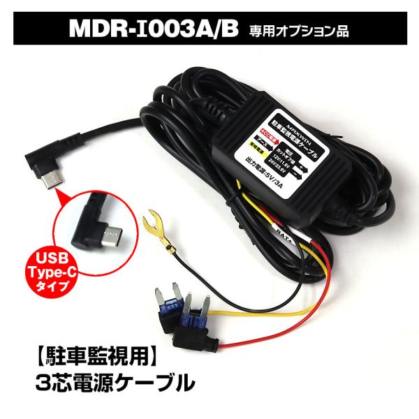 電源ケーブル 駐車監視 タイマー ドライブレコーダー 電源直結 バッテリー MDR-I003A MD...