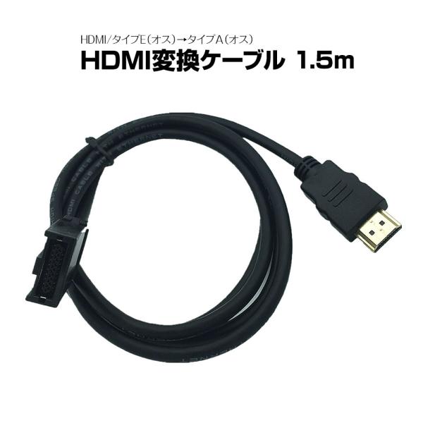 HDMIケーブル カ−ナビ用 HDMI変換ケーブル タイプE メス タイプA オス 1.5m トヨタ...