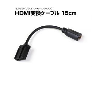 HDMI変換ケーブル Eタイプ→Aタイプ カ−ナビ用 HDMI-タイプE(オス) タイプA(メス)へ変換 15cm CAB-HD10-15 ゆうパケット3