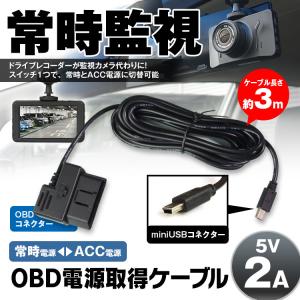 ゆうパケット3 ドライブレコーダー用 電源ケーブル OBD接続 電源 スイッチ ACC 常時電源切り替え可能 駐車監視 過電流バッテリー低電圧保護機能