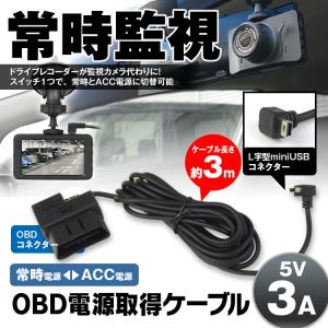 ゆうパケット3 ドライブレコーダー用 電源ケーブル OBD接続 電源 スイッチ ACC 24時間駐車監視 過電流電圧保護 バッテリー低電圧保護機能 3A