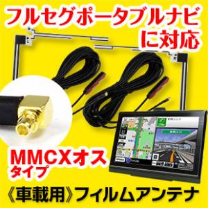 アンテナ 地デジ フィルムアンテナ ワンセグ フルセグ テレビ受信用 L字型 2枚セット MMCX ...