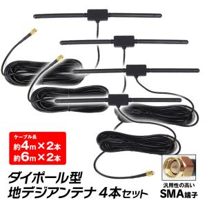 アンテナ 車 ダイポール型 4本セット 地デジアンテナ